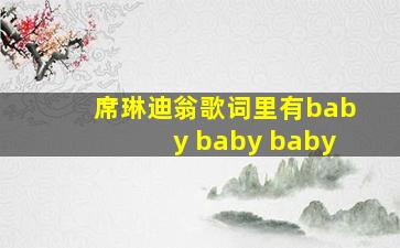 席琳迪翁歌词里有baby baby baby